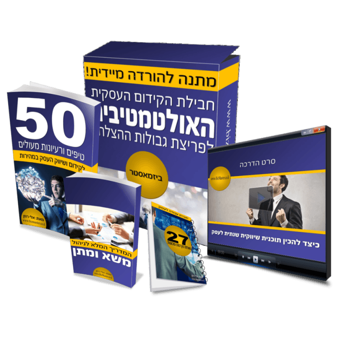 חבילת קידום ביזמאסטר חבילת קידום ביזמאסטר
